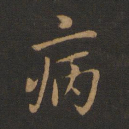 欧阳询病书法图片