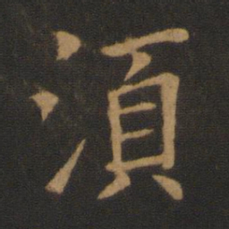 欧阳询须书法图片