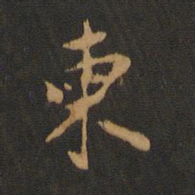 柬书法图片