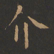 薛稷介书法图片