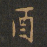 朱奇源酉书法图片