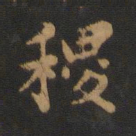 稷书法图片