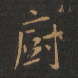 薛稷厨书法图片