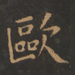 欧阳询欧书法图片