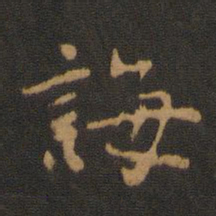 诲书法图片