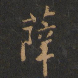 薛书法图片