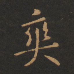 李邕爽书法图片