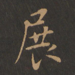 褚庭诲展书法图片