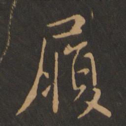 褚庭诲履书法图片