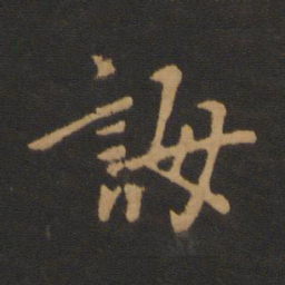 褚庭诲诲书法图片