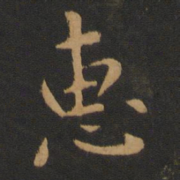 褚庭诲惠书法图片