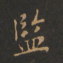 监书法图片
