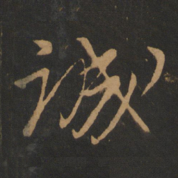 王羲之㜻书法图片