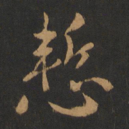 徐峤之惭书法图片