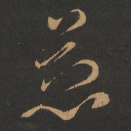 柳公权慈书法图片