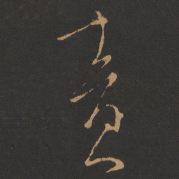 柳公权责书法图片
