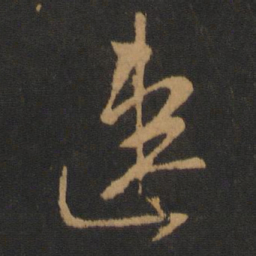 柳公权速书法图片