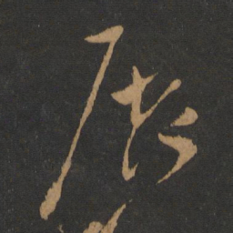 柳公权展书法图片