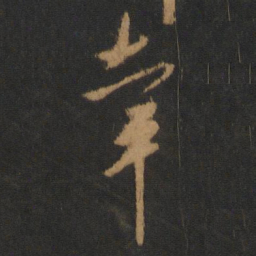 柳公权幸书法图片