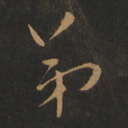 柳公权弟书法图片