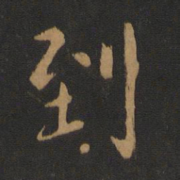 柳公权到书法图片