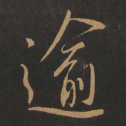 柳公权逾书法图片