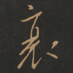 柳公权衰书法图片