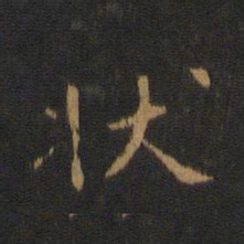 柳公权状书法图片