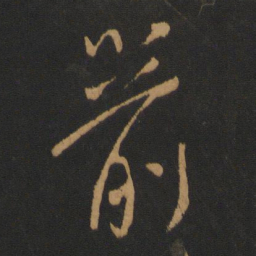 柳公权箭书法图片