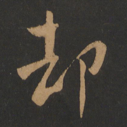 柳公权却书法图片