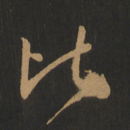 张旭比书法图片