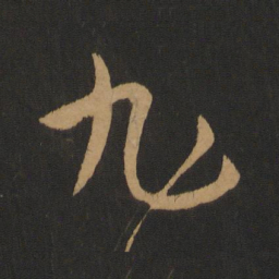 张旭旭书法图片