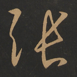 张旭张书法图片