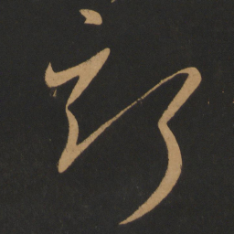 张旭斯书法图片