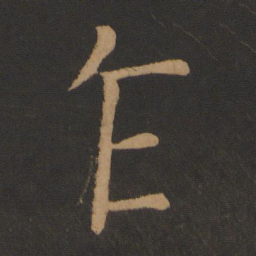 颜真卿乍书法图片