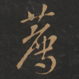 李建中荐书法图片