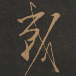 怀素战书法图片