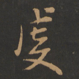 李建中虔书法图片