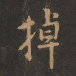 李建中掉书法图片