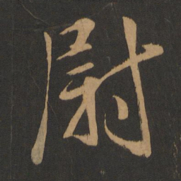 李建中尉书法图片