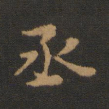 丞书法图片