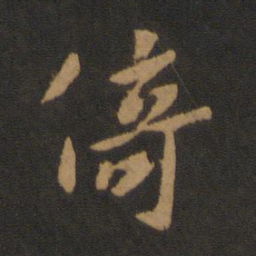 宋儋倚书法图片