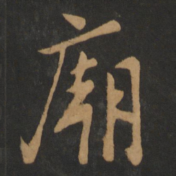 李建中庙书法图片