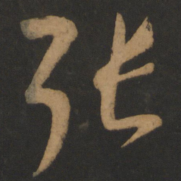 怀素张书法图片