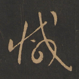 怀素减书法图片