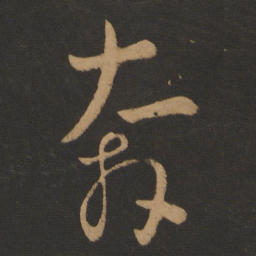 怀素奔书法图片