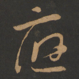 怀素应书法图片