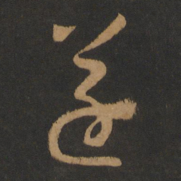 怀素遂书法图片