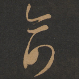 怀素俞书法图片