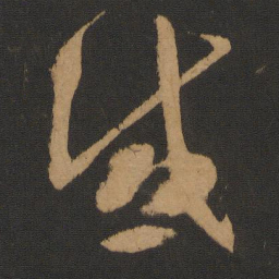 怀素感书法图片
